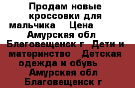 Продам новые кроссовки для мальчика  › Цена ­ 850 - Амурская обл., Благовещенск г. Дети и материнство » Детская одежда и обувь   . Амурская обл.,Благовещенск г.